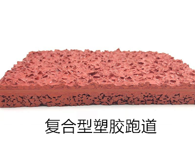 复合型塑胶跑道材料